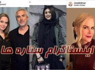 ستاره های جنجالی ایرانی و خارجی مشهور جهان در اینستاگرام