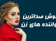 خوش صدا ترین خواننده های زن دنیا | از شکیرا تا ماریاکری و ادل
