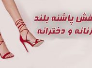 مدل کفش پاشنه بلند 2024 مجلسی | کفش پاشنه بلند 1403 دخترانه و زنانه