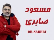 بیوگرافی دکتر مسعود صابری و همسرش | پزشک و خواننده جنجالی + عکس مسعود صابری