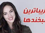 ستاره هایی که زیباترین لبخند را دارند | از مگان فاکس تا سلنا گومز