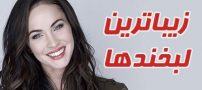 ستاره هایی که زیباترین لبخند را دارند | از مگان فاکس تا سلنا گومز