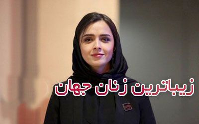 عکس های زیباترین زنان جهان در سال 2024 به انتخاب و رای مردم