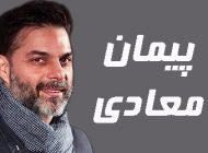 بیوگرافی پیمان معادی و همسرش + تصاویر پیمان معادی + مصاحبه و اینستاگرام