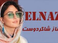 بیوگرافی الناز شاکردوست و همسرش + عکس های الناز شاکردوست + مصاحبه
