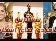 بازیگرانی که بیشترین نامزدی اسکار را داشتند | از مریل استریپ تا پل نیومن