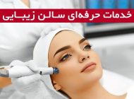 بهترین خدمات حرفه‌ ای سالن زیبایی در ایران