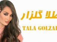 بیوگرافی طلا گلزار و همسرش + عکس های مدلینگ طلا گلزار و اینستاگرام