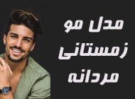 مدل مو مردانه ۲۰۲۴ + آموزش حالت دادن به مو برای آقایان مد سال 1403