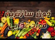غذاهای خون ساز | معرفی خوراکی ها و مواد غذایی خون ساز