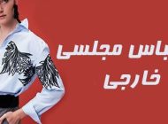 مدل لباس مجلسی خارجی 1403 | لباس مجلسی 2024 زنانه شیک