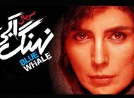 بیوگرافی تمام بازیگران سریال نهنگ آبی + عکس های بازیگران سریال نهنگ آبی و خلاصه داستان