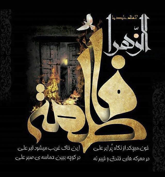 عکس و متن برای تسلیت ایام فاطمیه | عکس پروفایل و پیامک شهادت حضرت فاطمه زهرا