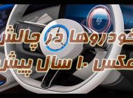 خودروها در چالش عکس 10 سال پیش | از بی ام دبیلو تا فورد موستانگ