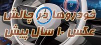 خودروها در چالش عکس 10 سال پیش | از بی ام دبیلو تا فورد موستانگ