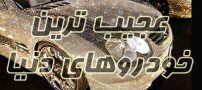 معرفی عجیب ترین خودروهای جهان | از فولکس واگن تا مرسدس بنز