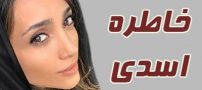 بیوگرافی خاطره اسدی و همسرش + تصاویر خاطره اسدی + مصاحبه و اینستاگرام
