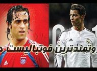 فوتبالیست های ثروتمند ایرانی و خارجی | از علی دایی تا نیمار