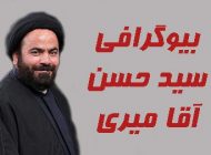 بیوگرافی سید حسن آقامیری + عکس های حسن آقامیری  | جنجالی ترین روحانی در ایران