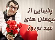 چگونه از میهمان های عید نوروز پذیرایی کنیم | نکات مفید و جالب میهمان داری
