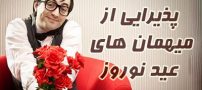 چگونه از میهمان های عید نوروز پذیرایی کنیم | نکات مفید و جالب میهمان داری