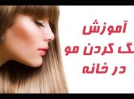 آموزش رنگ کردن مو در خانه | آموزش تصویری + ترفندهای کاربردی رنگ کردن حرفه ای مو