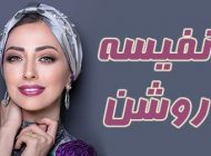 بیوگرافی نفیسه روشن و همسرش + عکس های نفیسه روشن + مصاحبه و اینستاگرام