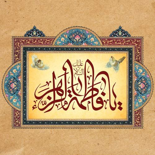 متن های تبریک تولد حضرت فاطمه - روز زن + پروفایل ولادت حضرت فاطمه زهرا (س)