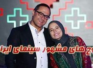 زوج های مشهور سینمای ایران | از رامبد جوان تا لیلا حاتمی