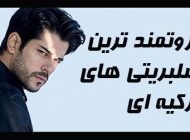 ثروتمندترین و مشهورترین بازیگران ترکیه ای | بوراک اوزچویت تا هازل کایا