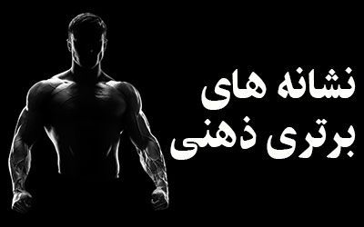 چه افرادی از نظر ذهنی قوی تر از دیگران هستند؟ | ذهن های برتر