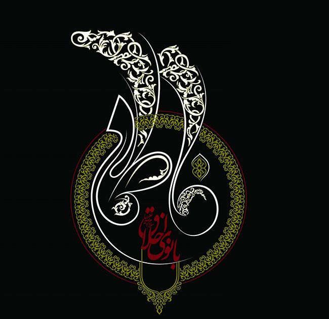 متن و پیامک تسلیت شهادت حضرت فاطمه زهرا (س) + عکس تسلیت