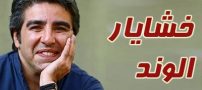 بیوگرافی خشایار الوند و همسرش + مصاحبه و علت فوت + عکس های خشایار الوند