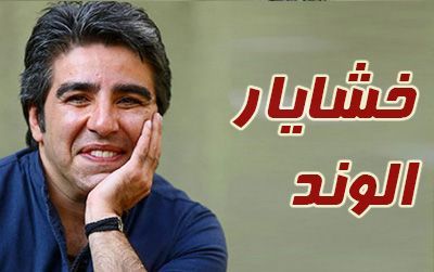 بیوگرافی خشایار الوند و همسرش + مصاحبه و علت فوت + عکس های خشایار الوند