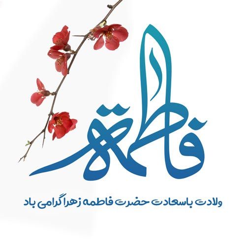 متن های تبریک تولد حضرت فاطمه - روز زن + پروفایل ولادت حضرت فاطمه زهرا (س)