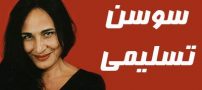بیوگرافی سوسن تسلیمی و همسرش + حواشی و فعالیت ها + عکس سوسن تسلیمی