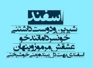 عکس پروفایل من یه اسفند ماهی ام + شعر و طالع بینی اسفند ماهی ها