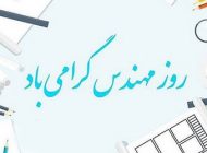 عکس و متن تبریک روز مهندس | بزرگداشت روز مهندسی + عکس پروفایل روز مهندس
