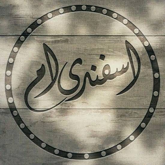 عکس پروفایل من یه اسفند ماهی ام + شعر و طالع بینی اسفند ماهی ها