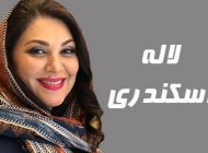 بیوگرافی لاله اسکندری و همسرش + مصاحبه و اینستاگرام + عکس های لاله اسکندری