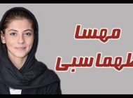 بیوگرافی مهسا طهماسبی و همسرش + عکس های مهسا طهماسبی + مصاحبه و اینستاگرام