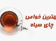 بهترین خواص چای سیاه | چای سیاه چه فوایدی برای بدن و سلامتی دارد؟