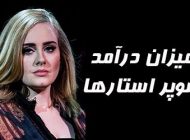 درآمد سوپر استارها در یک روز چقدر است | از سایمن کاول تا اد شیرن