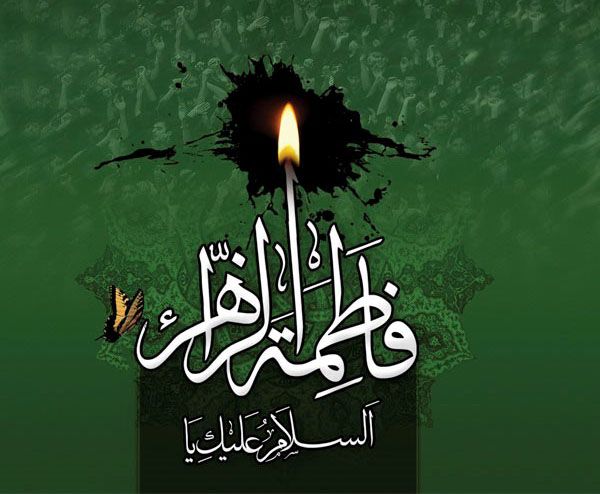 متن و پیامک تسلیت شهادت حضرت فاطمه زهرا (س) + عکس تسلیت