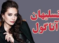 بیوگرافی نسلیهان آتاگول وهمسرش کادیر دوغلو + حواشی و اینستاگرام + عکس نسلیهان آتاگول