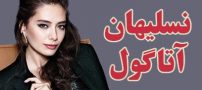 بیوگرافی نسلیهان آتاگول وهمسرش کادیر دوغلو + حواشی و اینستاگرام + عکس نسلیهان آتاگول