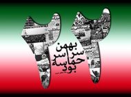 عکس تبریک 22 بهمن و پیروزی انقلاب اسلامی + شرح روز به روز وقایع تا 22 بهمن