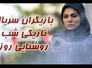 بیوگرافی بازیگران سریال تاریکی شب روشنایی روز + عکس و خلاصه داستان و عوامل سریال