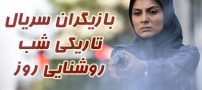 بیوگرافی بازیگران سریال تاریکی شب روشنایی روز + عکس و خلاصه داستان و عوامل سریال