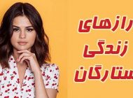 رازهای زندگی مشهورترین ستاره ها | از مت دیمون تا ناتالی پورتمن